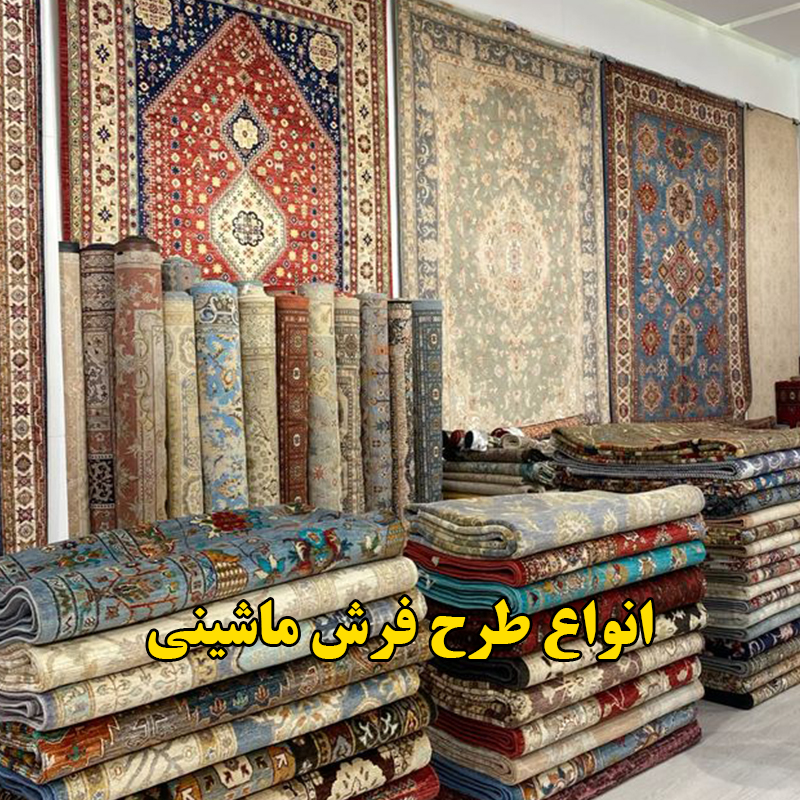 انواع طرح فرش ماشینی