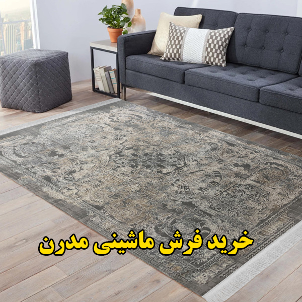 خرید فرش ماشینی مدرن