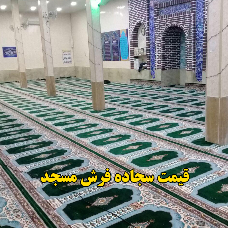 قیمت سجاده فرش مسجد